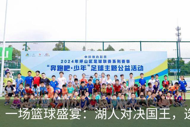 一场篮球盛宴：湖人对决国王，选手们准备好了吗？