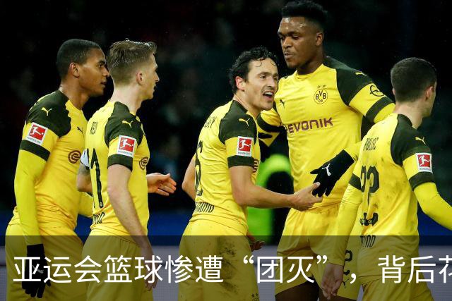 亚运会篮球惨遭“团灭”，背后花费让人咋舌！