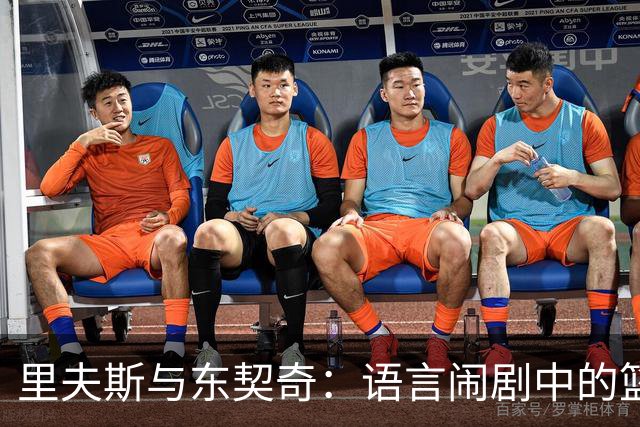 里夫斯与东契奇：语言闹剧中的篮球默契