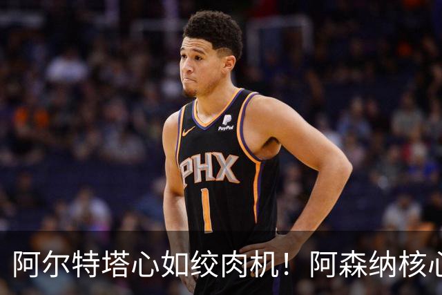阿尔特塔心如绞肉机！阿森纳核心差点被飞铲“出局”！