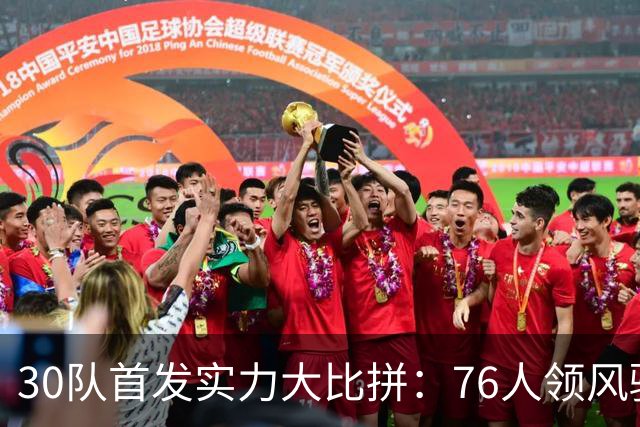 30队首发实力大比拼：76人领风骚，勇士堪忧