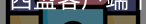 西盟客户端下载